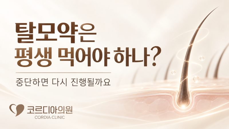 선릉역 탈모약은 평생 먹어야 하나요? 약을 끊으면 다시 머리카락이 빠질까요?