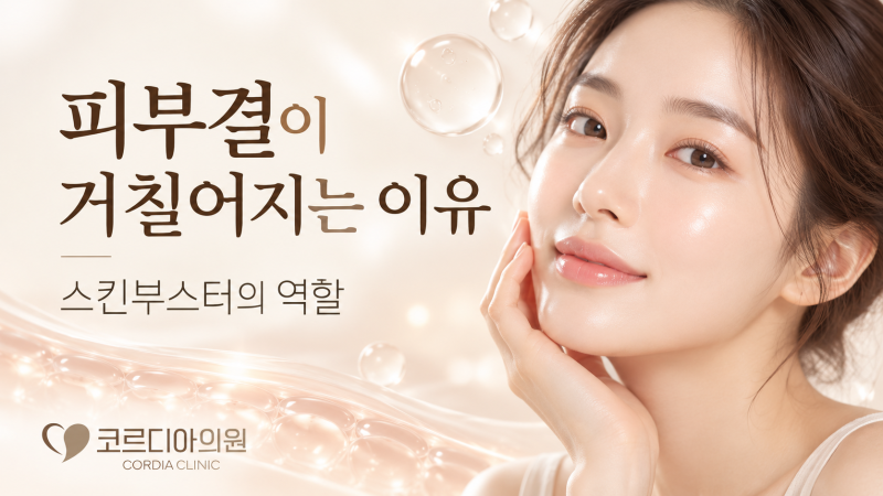 피부결이 거칠어지는 이유는? 스킨부스터로 개선할 수 있을까요? 선릉역 피부과