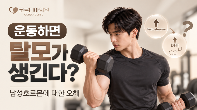 운동하면 탈모가 생긴다? 남성호르몬과 DHT에 대한 오해 | 역삼동 탈모병원